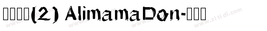 缺少字体(2) AlimamaDon字体转换